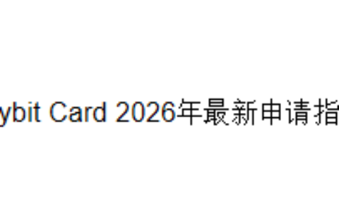 Bybit Card 2026年最新申请指南