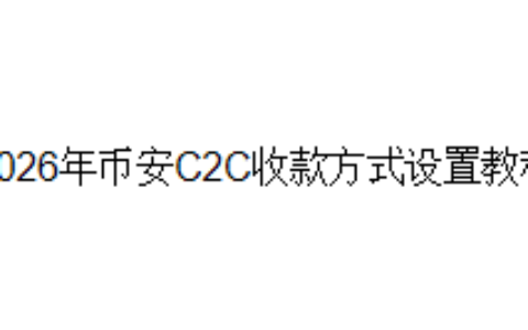 2026年币安C2C收款方式设置教程