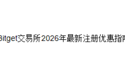 Bitget交易所2026年最新注册优惠指南