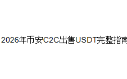 2026年币安C2C出售USDT完整指南