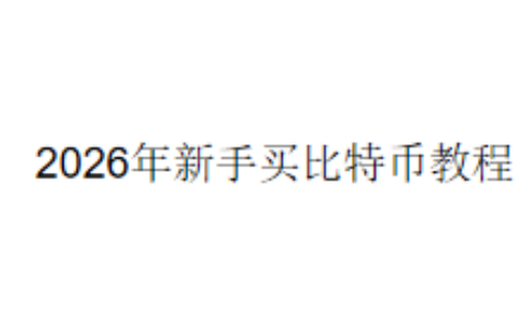 2026年新手买比特币教程