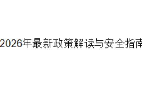 2026年最新政策解读与安全指南