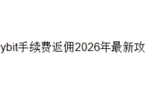Bybit手续费返佣2026年最新攻略