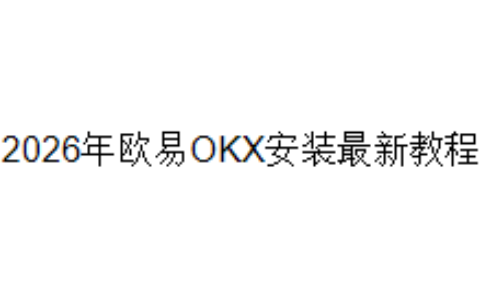 2026年欧易OKX安装最新教程