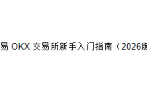 欧易 OKX 交易所新手入门指南（2026版）