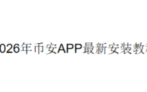 2026年币安APP最新安装教程