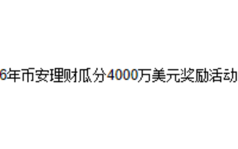 2026年币安理财瓜分4000万美元奖励活动详解