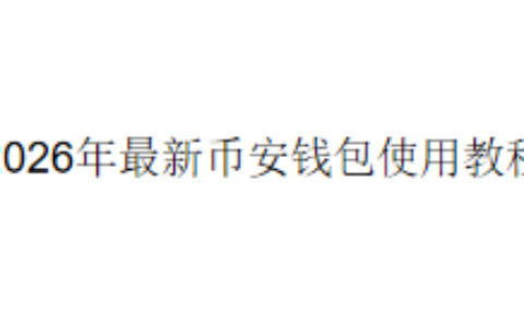 2026年最新币安钱包使用教程