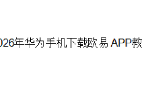 2026年华为手机下载欧易OKX APP教程