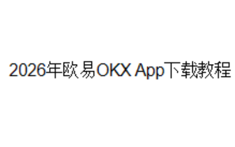 2026年欧易OKX App下载教程