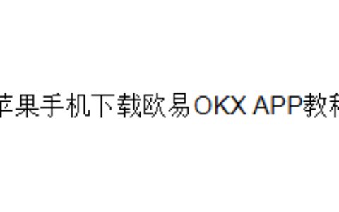 苹果手机下载欧易OKX APP教程