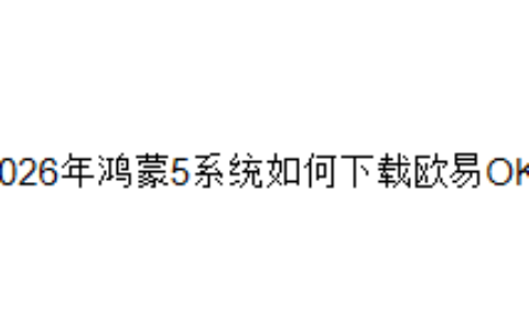 2026年鸿蒙5系统如何下载欧易OKX