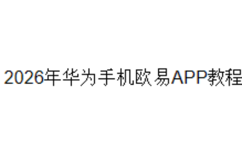 2026年华为手机欧易APP教程