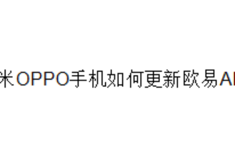 小米OPPO手机如何更新欧易APP