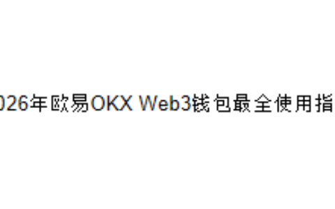 2026年欧易OKX Web3钱包最全使用指南