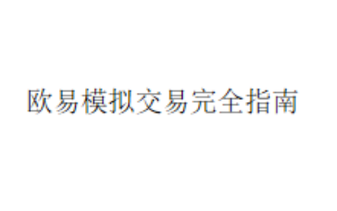 欧易模拟交易完全指南