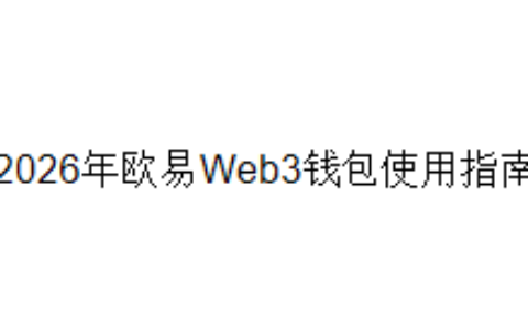 2026年欧易Web3钱包使用指南