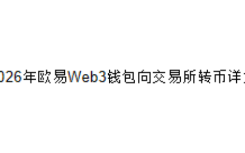 2026年欧易Web3钱包向交易所转币详解