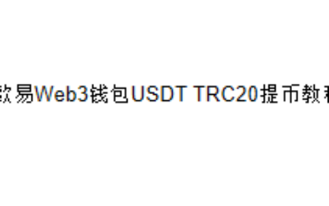 欧易Web3钱包USDT TRC20提币教程