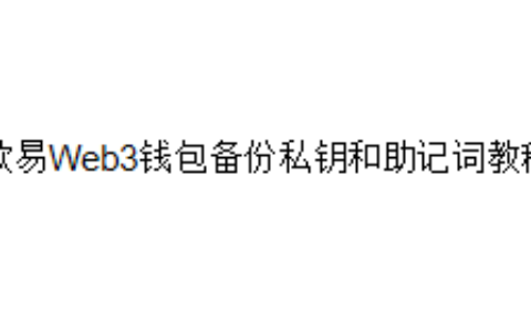 欧易Web3钱包备份私钥和助记词教程