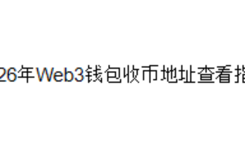 2026年Web3钱包收币地址查看指南