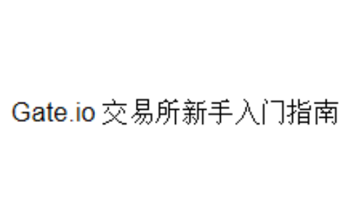 Gate.io 交易所新手入门指南