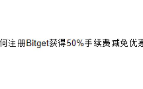 如何注册Bitget获得50%手续费减免优惠？