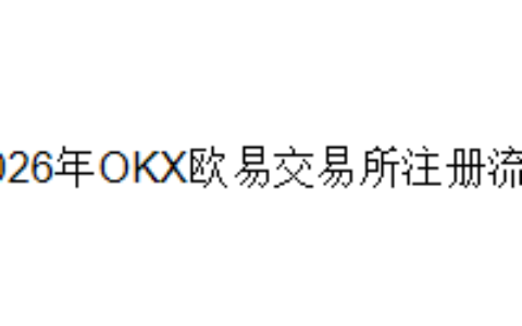 2026年OKX欧易交易所注册流程