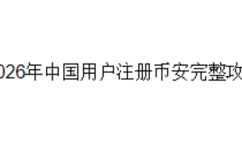 2026年中国用户注册币安完整攻略