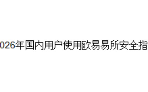 2026年国内用户使用欧易易所安全指南