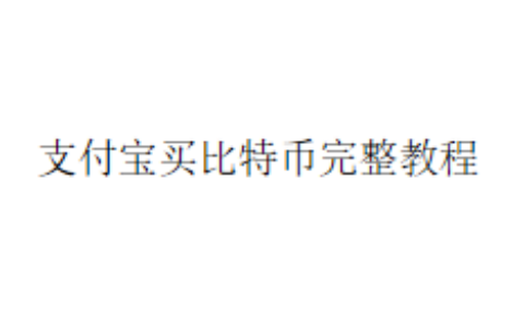 支付宝买比特币完整教程