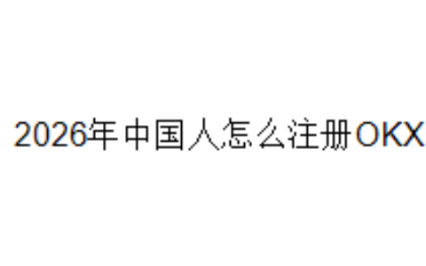 2026年中国人怎么注册OKX