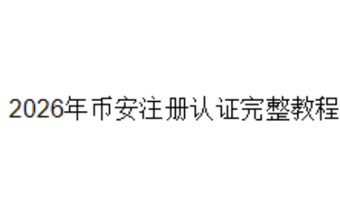 2026年币安注册认证完整教程