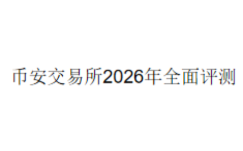 币安交易所2026年全面评测