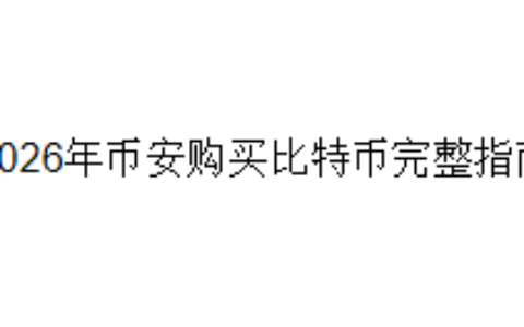 2026年币安购买比特币完整指南