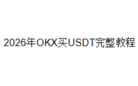 2026年OKX买USDT完整教程