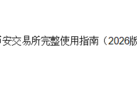 币安交易所完整使用指南（2026版）