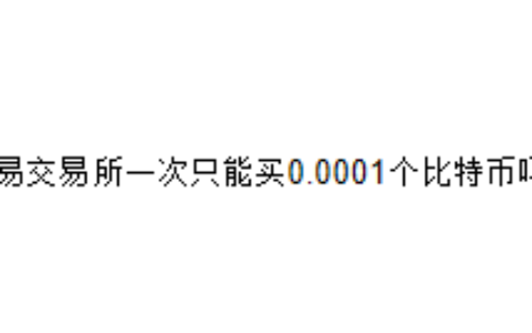 欧易交易所一次只能买0.0001个比特币吗？