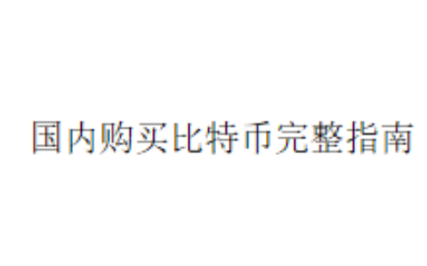 国内购买比特币完整指南