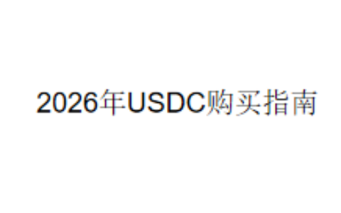 2026年USDC购买指南