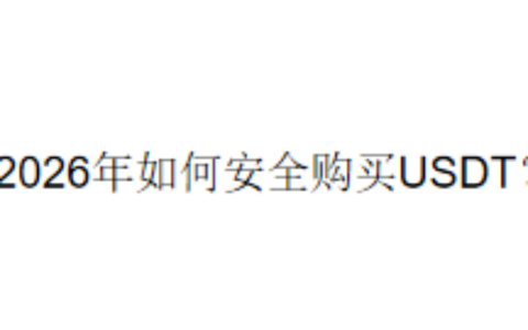 2026年如何安全购买USDT？
