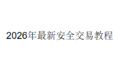 2026年最新安全交易教程