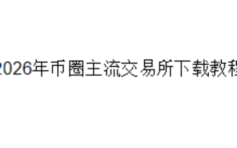 2026年币圈主流交易所下载教程