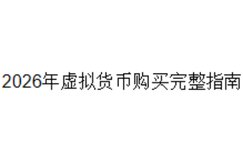 2026年虚拟货币购买完整指南