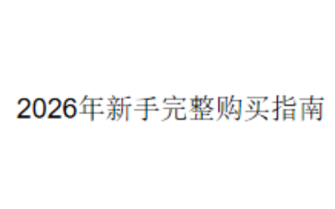 2026年新手完整购买指南