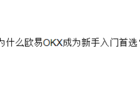 为什么欧易OKX成为新手入门首选？