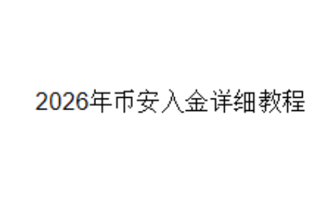 2026年币安入金详细教程
