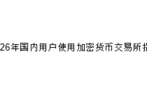 2026年国内用户使用加密货币交易所指南