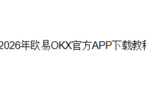 2026年欧易OKX官方APP下载教程