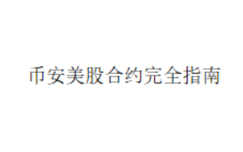 币安美股合约完全指南